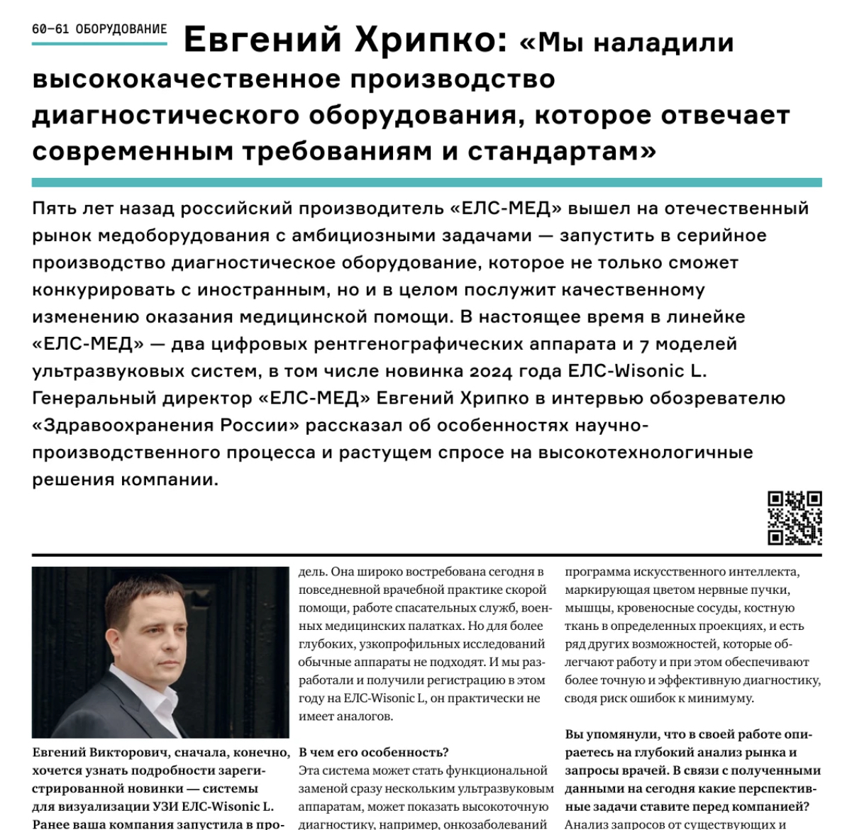 Подлинный фрагмент интервью Евгения Хрипко на страницах журнала «Здравоохранение России»: заголовок, вступление и портрет
