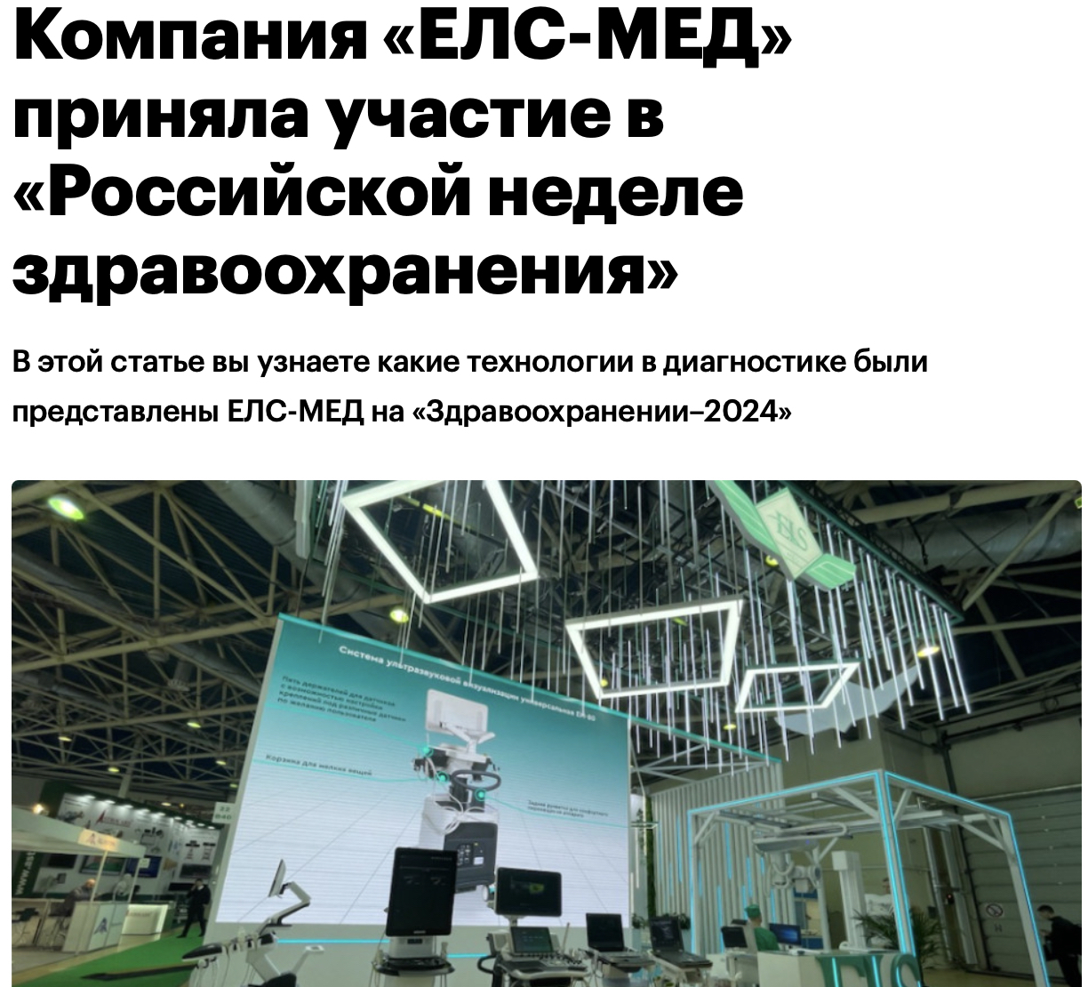 Фрагмент новости на платформе «РБК Компании» об участии ЕЛС-МЕД в Российской неделе здравоохранения: оригинальный заголовок и фото стенда