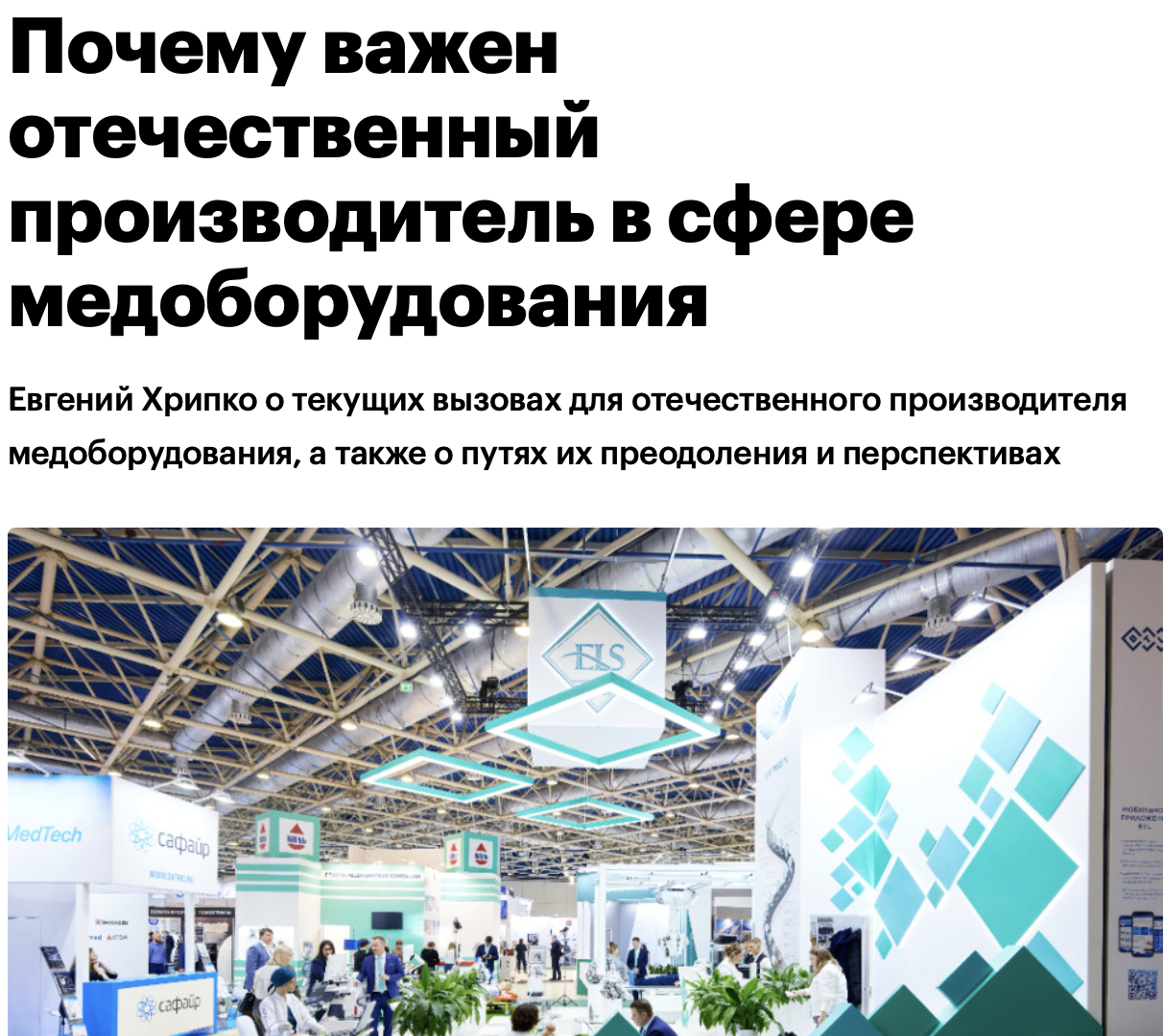 Фрагмент публикации на платформе «РБК Компании» об отечественном производителе: оригинальный заголовок и фото стенда ЕЛС-МЕД